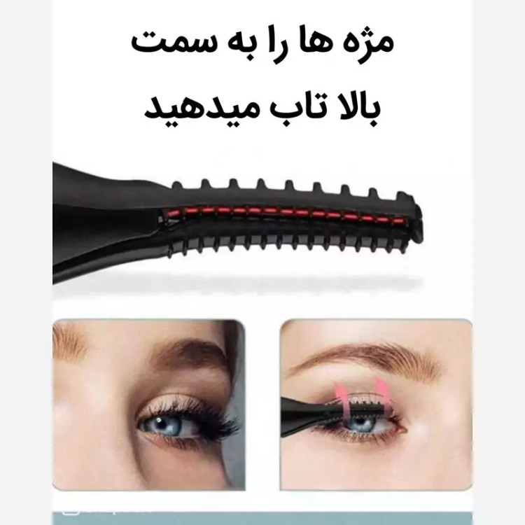 بابلیس مژه (فرمژه حرارتی)